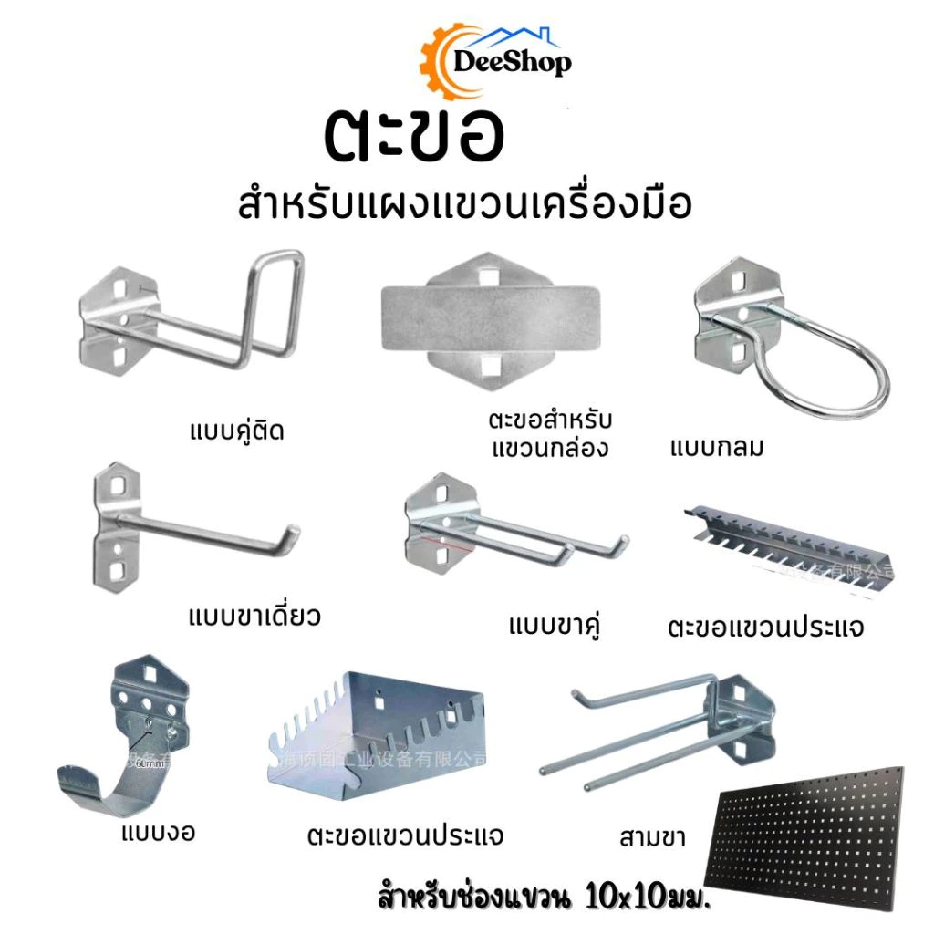 ตะขอแขวนสินค้า แขวนเครื่องมือ ฮุกเหล็กแขวนของ สำหรับช่องแขวน 10x10มม.