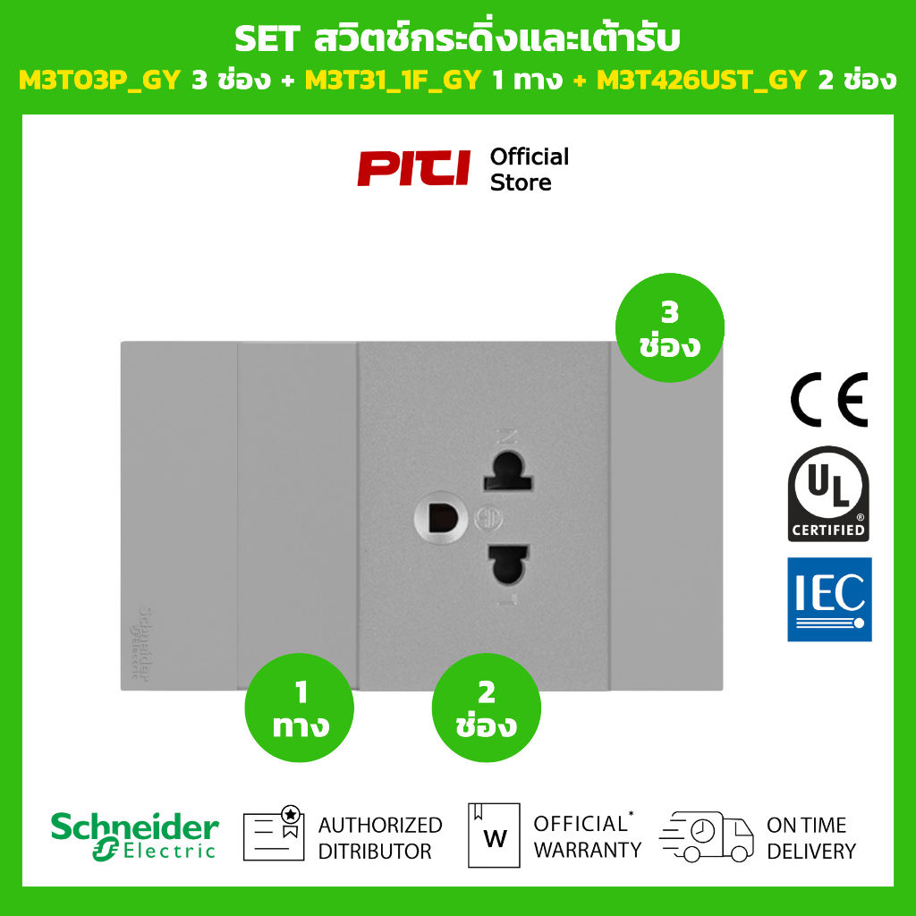 Schneider SET สวิตช์และเต้ารับ M3T03P_GY 3 ช่อง + M3T31_1F_GY 1 ทาง + M3T426UST_GY 2 ช่อง (สีเทา)