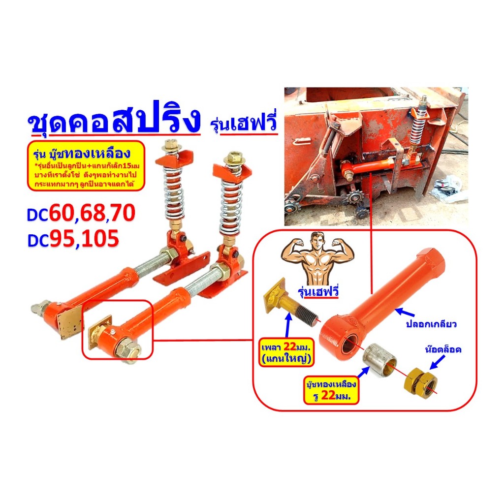 ชุดคอสปริง รุ่นเฮฟวี่ รถเกี่ยว DC60,DC68,DC70,DC95,DC105