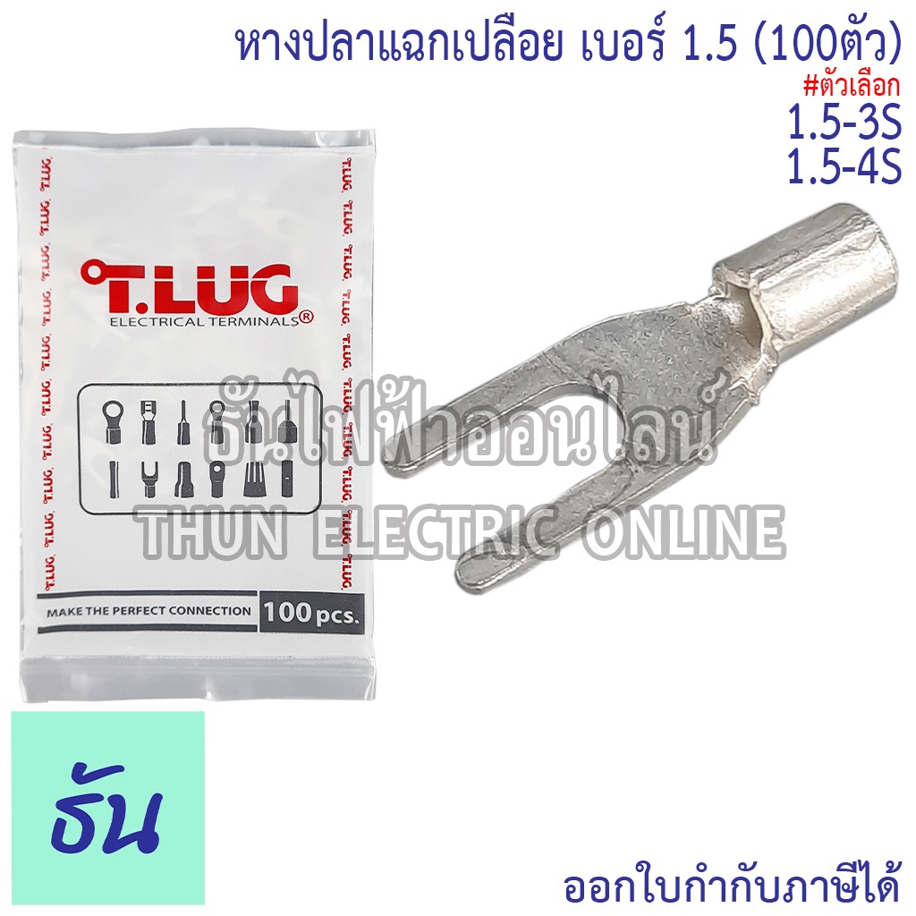 Tlug หางปลาแฉกเปลือย เบอร์ 1.5 100ตัว Y1.5-3, Y1.5-4 ธันไฟฟ้า Thunelectric