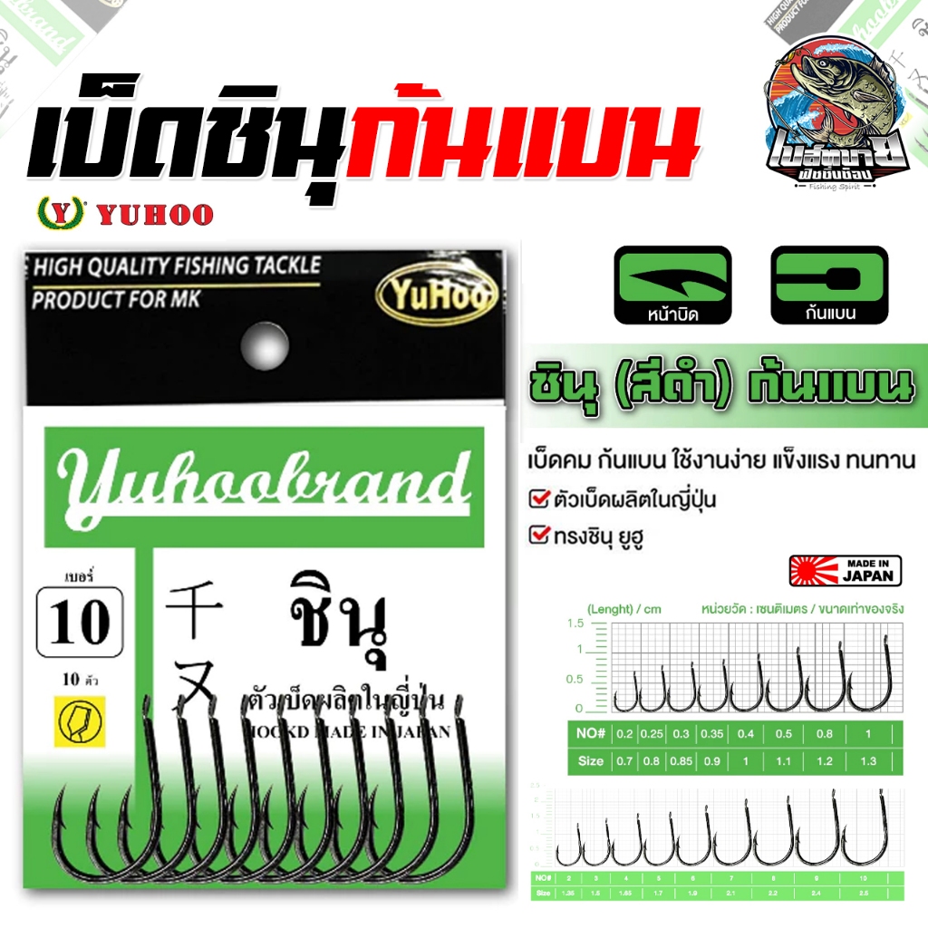 เบ็ดตกปลา Yuhoo Chinu ชินุ เบ็ดสีดำ​ ก้นแบน​ แข็งแรง​  บาง​ คม​ งานหลิว สปิ๋ว งานสวาย เหมาะมาก