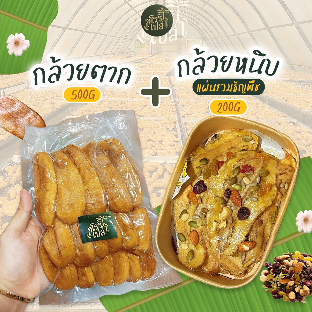 กล้วยตาก 500g กล้วยแผ่นธัญพืช 200g กล้วยแผ่น กล้วยอบ หอมกล้วย เด็กชอบ ผู้ใหญ่กินดี สโรรึเปล่า