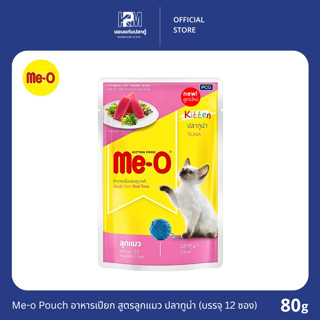 (ยกโหล)Me-o Pouch อาหารเปียกลูกแมว รสปลาทูน่าในเยลลี่ ขนาด80…