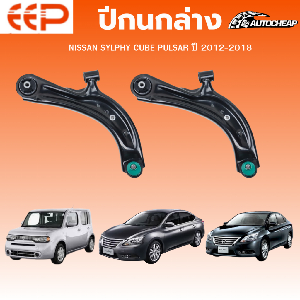 EEP ปีกนกล่าง NISSAN SYLPHY CUBE PULSAR ปี 2012-2018 นิสสัน ซิลฟี่ คิวบ์ พัลซาร์ ชุดช่วงล่าง