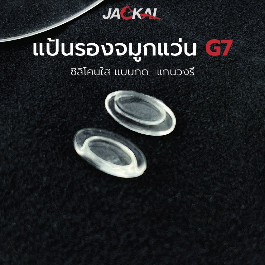 แป้นรองจมูกแว่น G7 แบบกด อะไหล่แว่นตา แป้นจมูกแว่นตา ราคาต่อคู่ แป้นจมูกซิลิโคน _ พร้อมส่งจากไทย