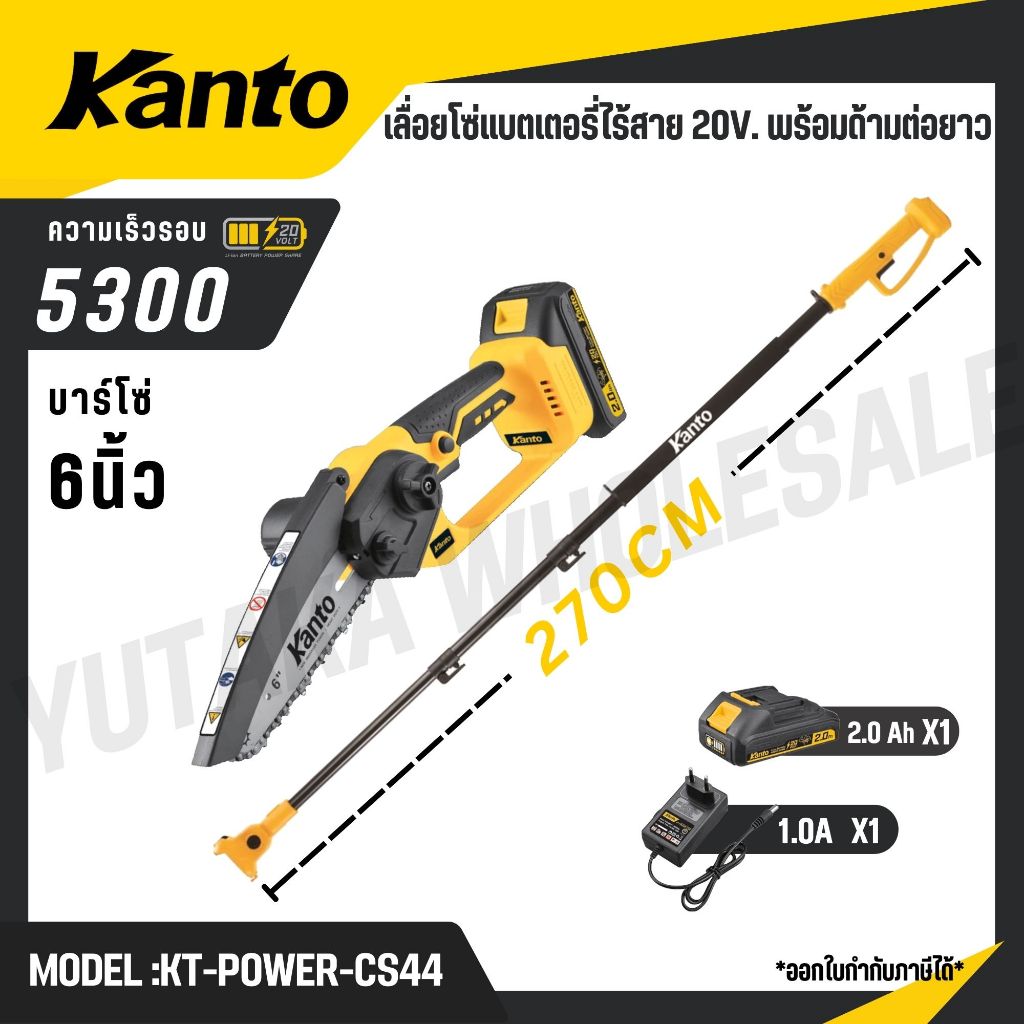 KANTO เลื่อยโซ่แบตเตอรี่ไร้สาย 20V พร้อมด้ามต่อยาว 275 CM รุ่น KT-POWER-CS44