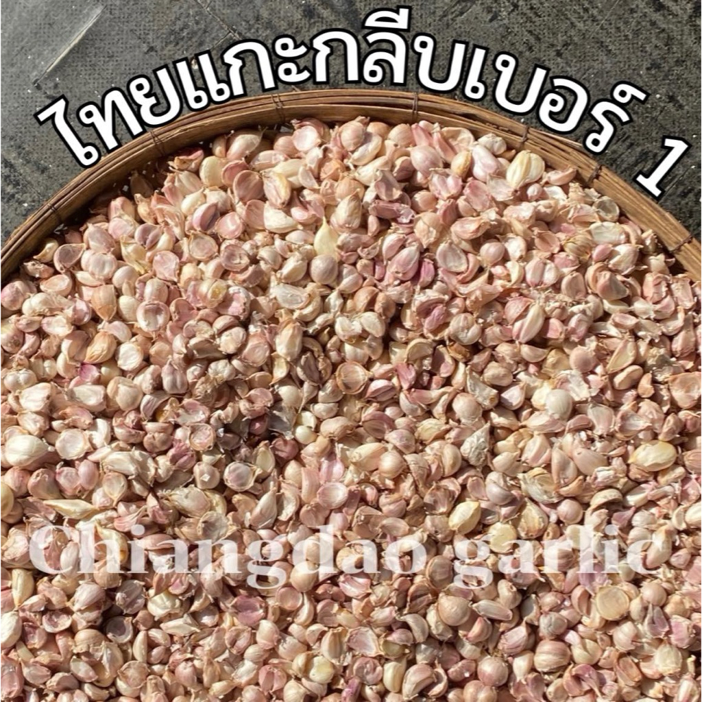 กระเทียมไทยแกะกลีบ 500 กรัม