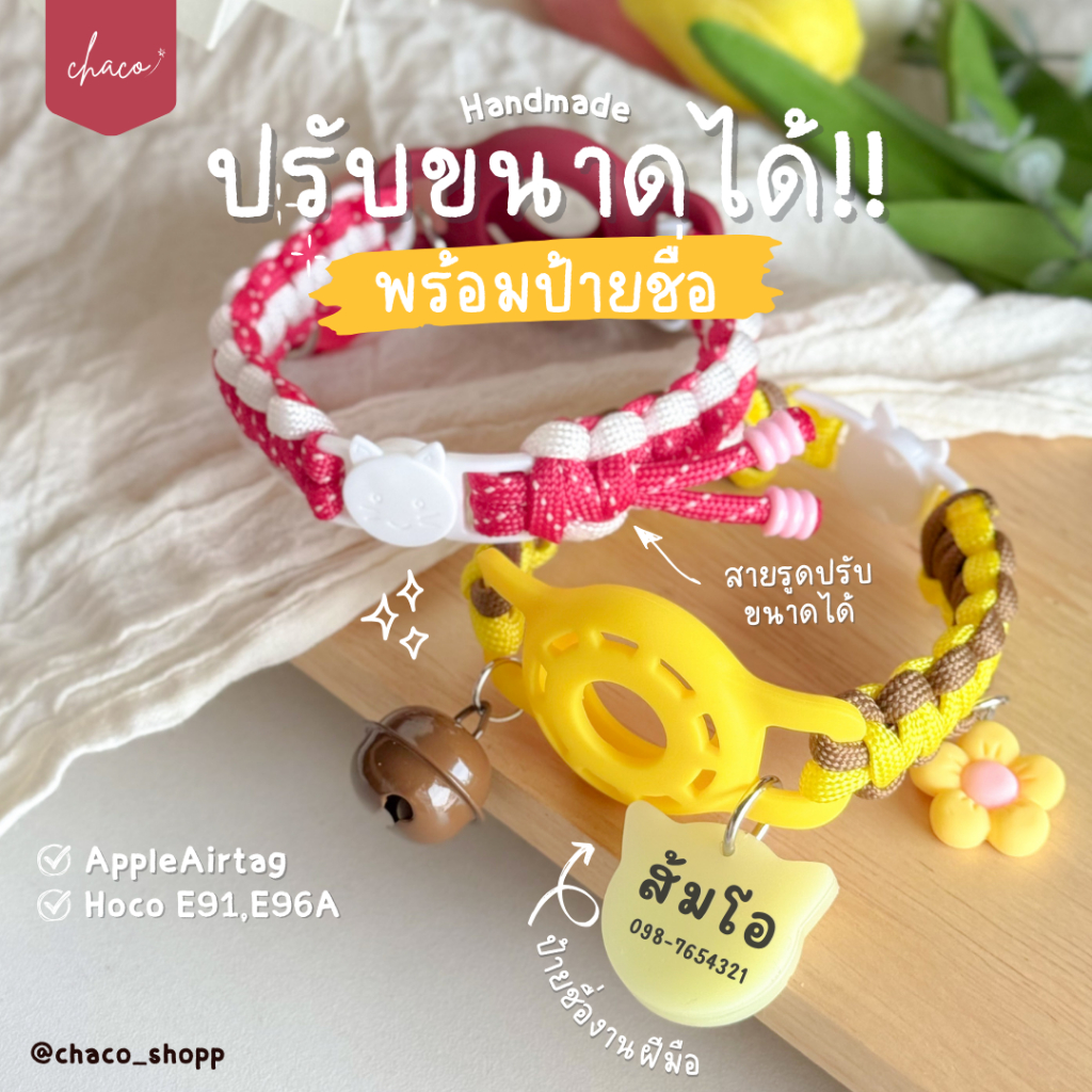 🥨ปรับขนาด+ป้ายชื่อ 🥨ปลอกคอเชือกถักแมว ปลอกคอหมา ปรับขนาดได้ เคส Airtag/Hoco งานแฮนด์เมด | chaco_shopp