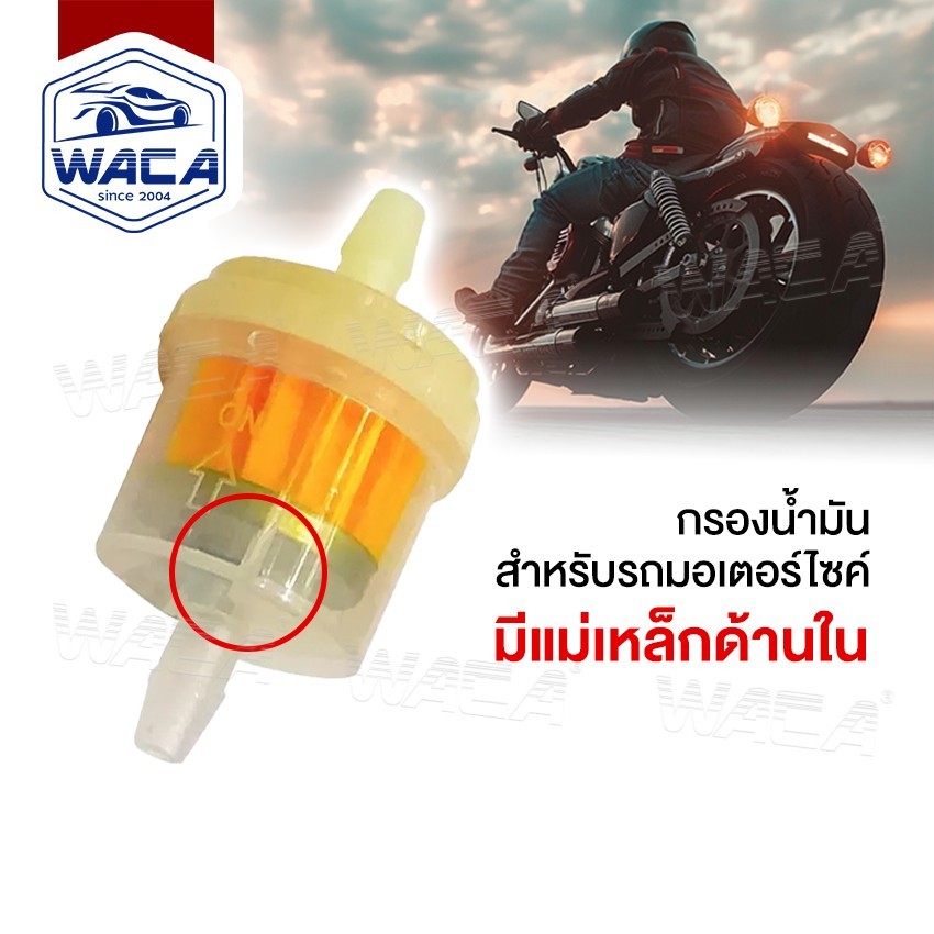 WACA ตัวกรองน้ำมันสำหรับรถมอเตอร์ไซค์  มีแม่เหล็กด้านใน ตัวกรองน้ำมันเชื้อเพลิง กรองน้ำมันเบนซิน (1ชิ้น) #650