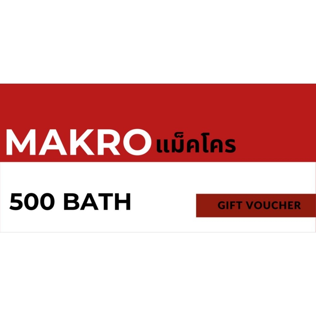 Makro แม็คโครคูปองแทนเงินสดมูลค่า 500 บาท