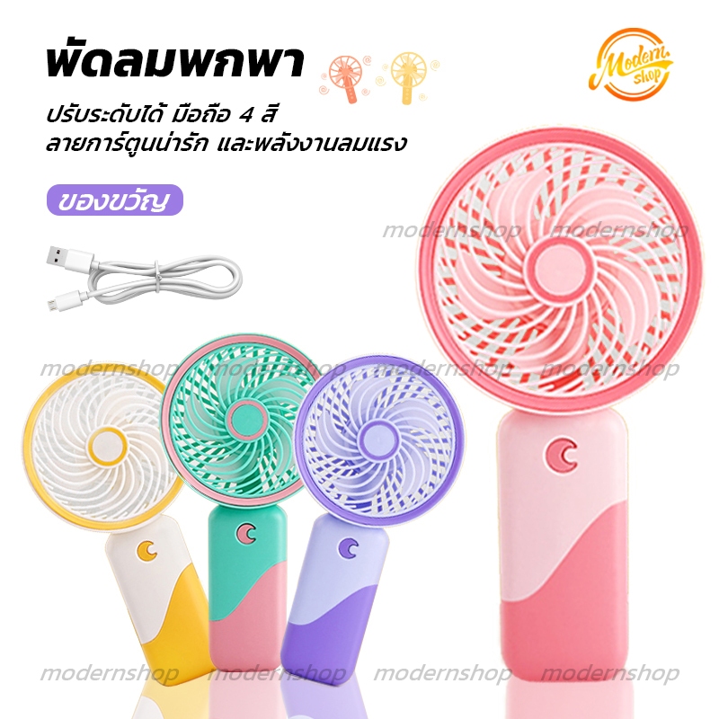 ใหม่!!❄️พัดลมมินิน้องพัดลม USBพัดลมพกพา ปรับระดับได้ ขนาดเล็ก พัดลม มือถือ/ตั้งโต๊ะเด็ก ลายการ์ตูนน่ารัก 3 ระดับ คละสี