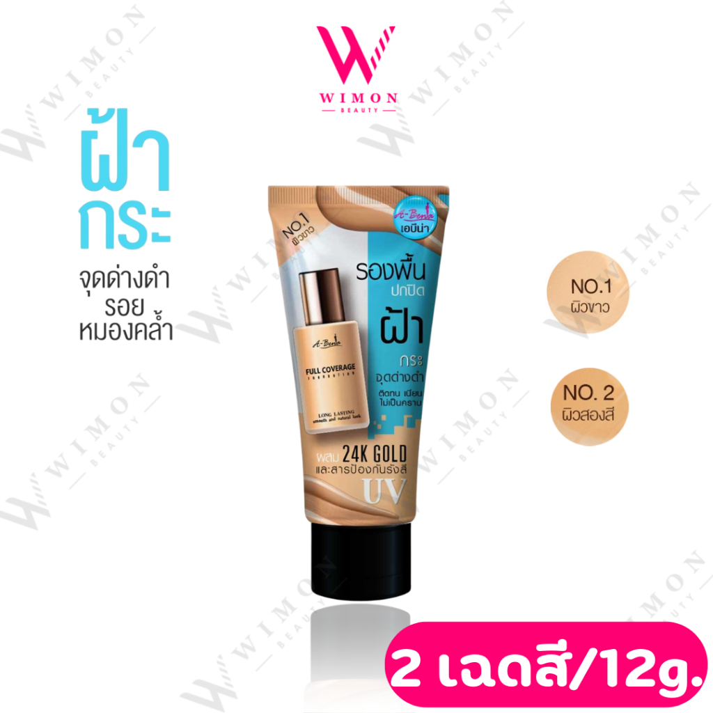 A-Bena Full Coverage Foundation 12g. เอบีน่า ฟูล คัฟเวอร์เรจ ฟาวเดชั่น ครีมรองพื้น