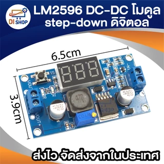 LM2596 DC-DC โมดูล step-down แบบปรับได้ พร้อมจอแสดงผลดิจิตอล โวลต์มิเตอร์ โมดูลแหล่งจ่ายไฟที่มีการควบคุม LM2596