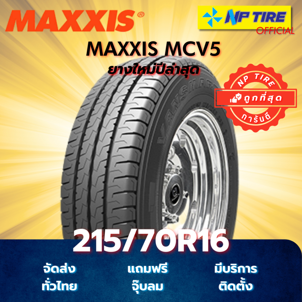 ยาง 215/70R16 Maxxis MCV5 ราคาต่อเส้น  ปี 2025