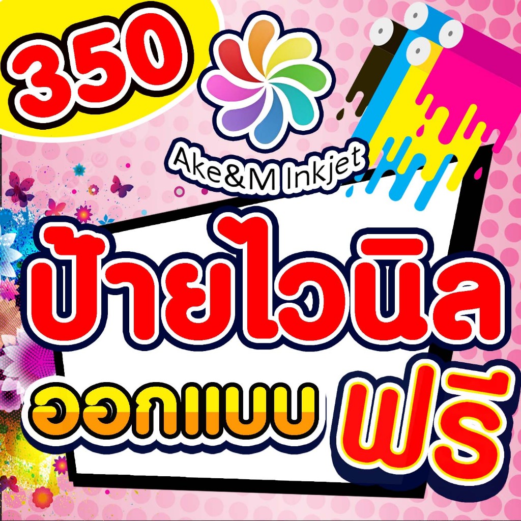 ป้ายไวนิล 350 บาท ออกแบบป้ายไวนิล ออกแบบฟรี ราคาถูกขนาดอื่นๆกดสั่ง(อื่นๆ)อ่านขั้นตอนการสั่งซื้อในแชท