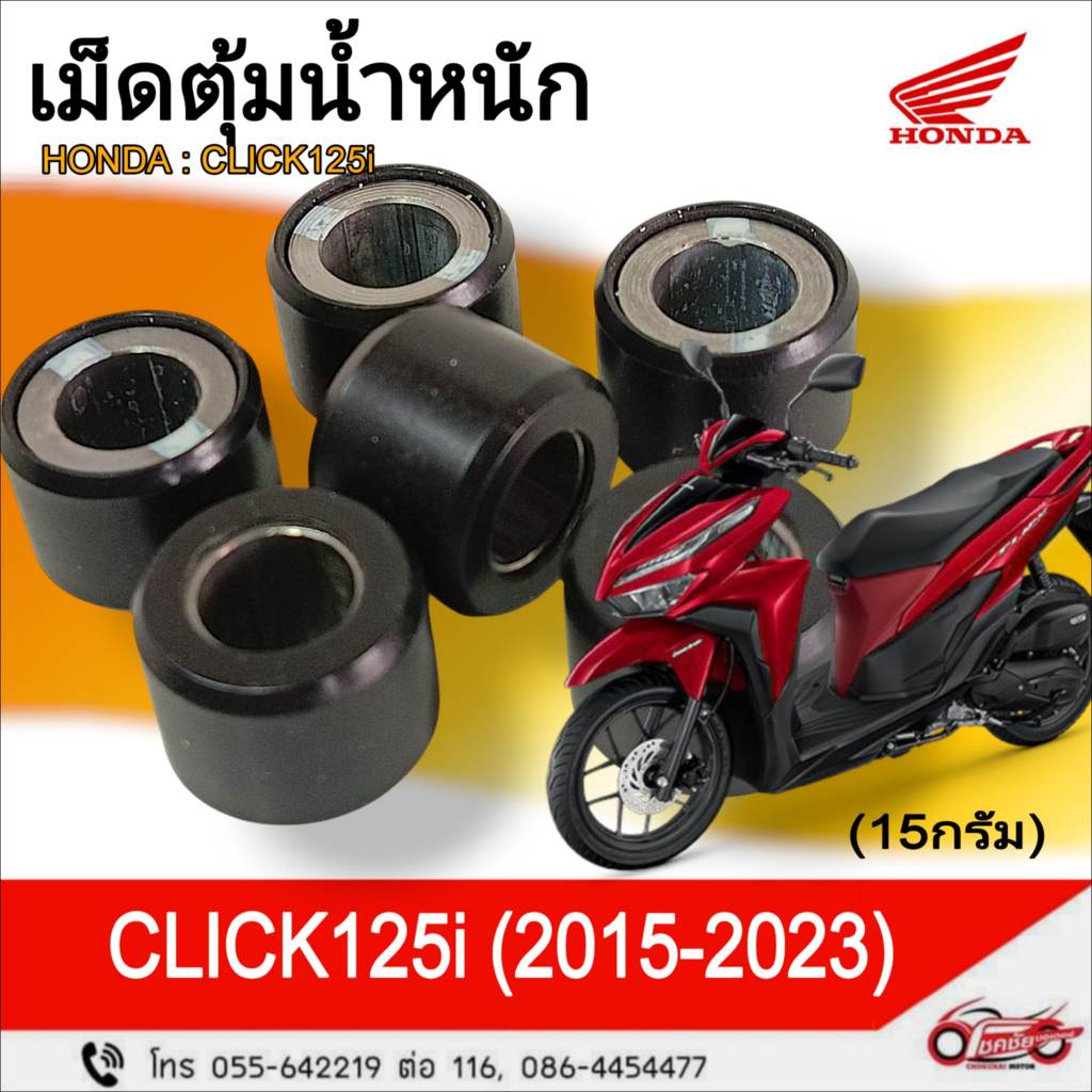 เม็ดตุ้มน้ำหนัก "แท้ศูนย์" HONDA : Click125i  (15g.) รหัสสินค้า 22123-KWN-640