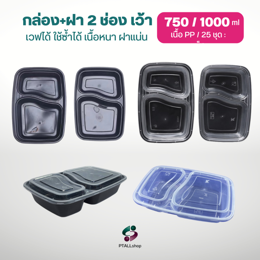 NL กล่องเว้าใส่อาหาร+ฝา 2 ช่องสีดำ/ สีใส 25ชุด  เวฟได้