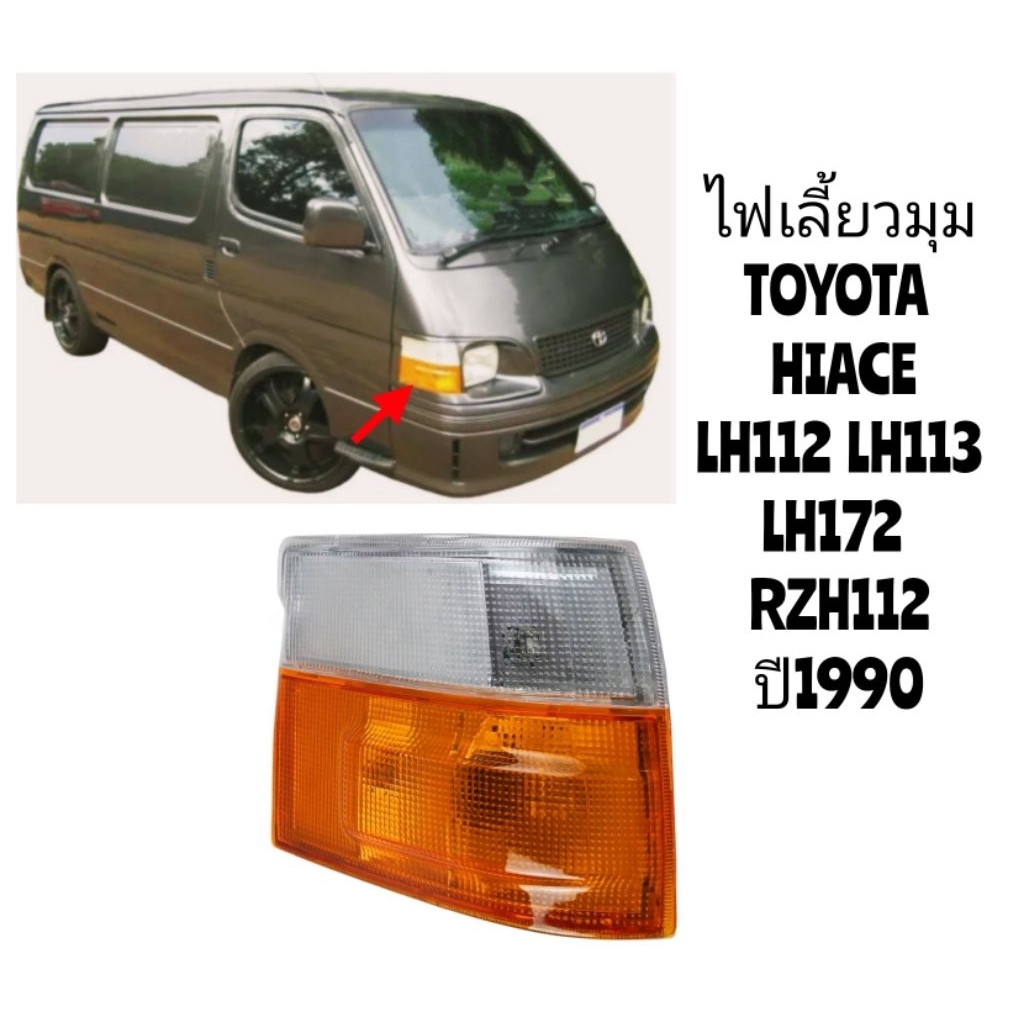 DEPO​ ไฟมุม​ ไฟเลี้ยว​มุม​ TOYOTA​ HIACE​ 1990​ YH80 LH113 LH172​ RZH112​