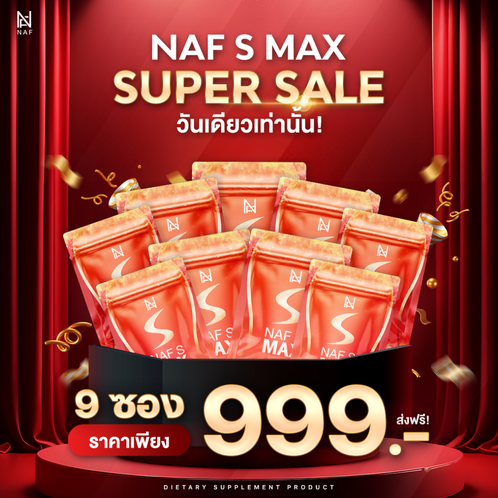 โปรพิเศษ 9 ซอง 999 วันเดียวเท่านั้น!! Naf s วิตามินสูตรคุณหมอ
