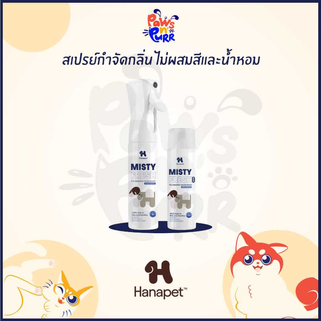 Hanapet Misty Fresh Spray สเปรย์กำจัดกลิ่น ปลอดภัย ไม่ผสมสีและน้ำหอม 300ml.