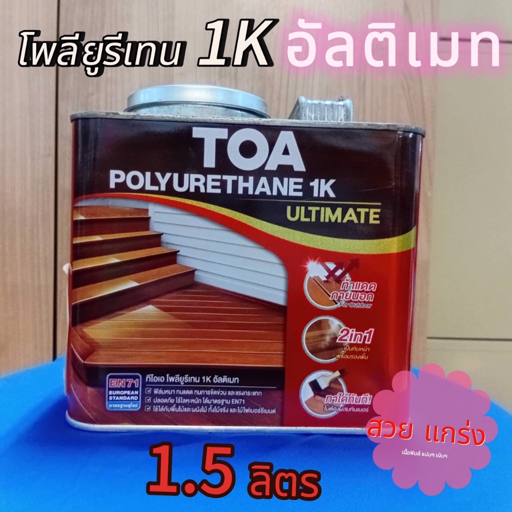 TOA โพลียูรีเทน 1K อัลติเมท สีใสเงา สำหรับงานภายนอก PG9900 Clear Gloss 1.5ลิตร พร้อมส่ง