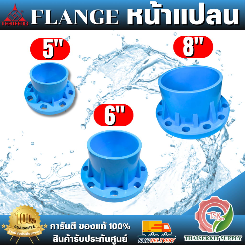 THAIFENG หน้าแปลน PVC สีฟ้า ขนาด 5นิ้ว , 6นิ้ว , 8นิ้ว แข็งแรง ได้มาตรฐาน 5" , 6" , 8" **ส่งเร็ว ของแท้100%**