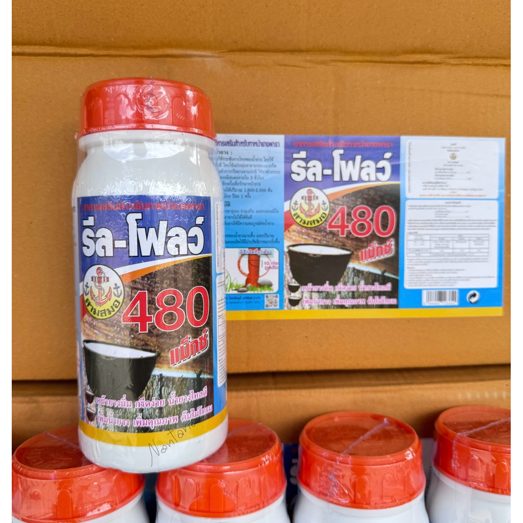 480รีลโฟลว์(1ขวด)สารอาหารสำหรับทาหน้ายางพารา(ของแท้100%)