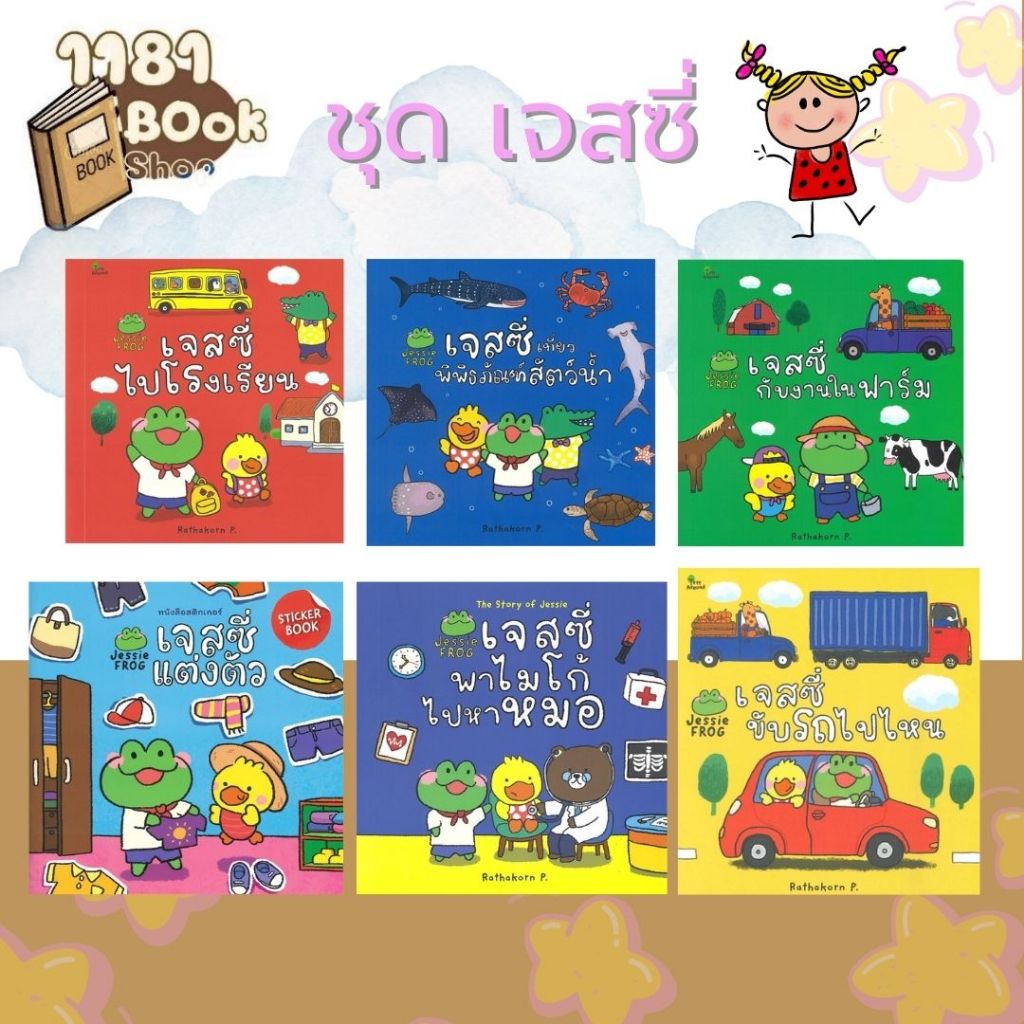 หนังสือ สติกเกอร์ เจสซี่แต่งตัว,เจสซี่เที่ยวพิพิธภัณฑ์สัตว์น้ำ,เจสซี่พาไมโก้ไปหาหมอ,เจสซี่ไปโรงเรียน,เจสซี่ขับรถไปไหน,เจ
