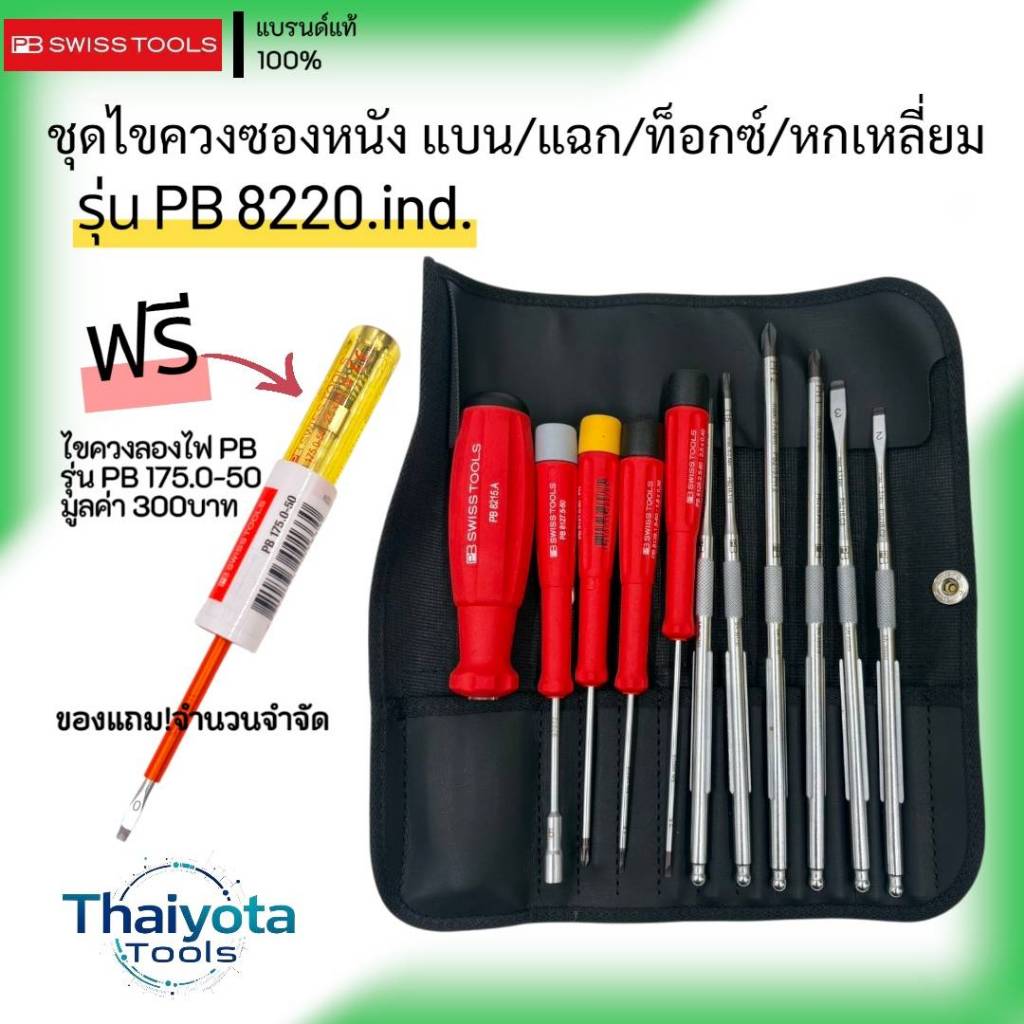 PB SWISS TOOLS รุ่น PB 8220.IND ชุดไขควงพร้อมซอง