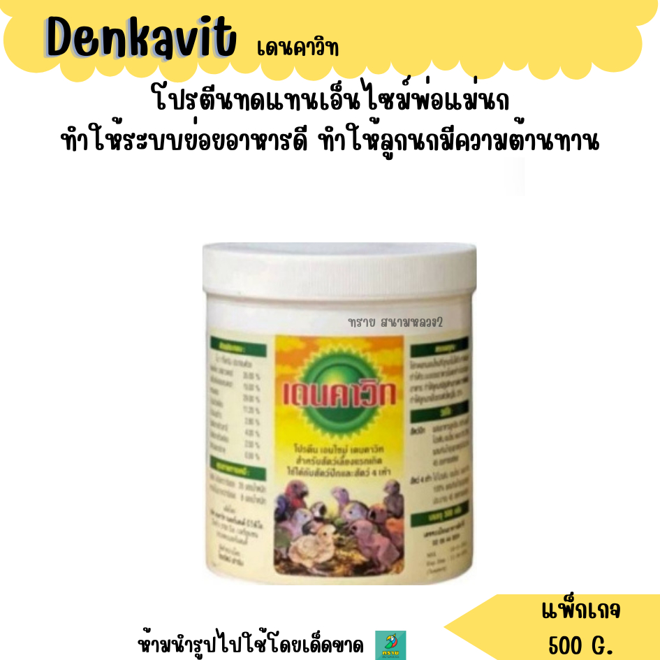 (แพ็กเกจ 500 G.) เดนคาวิท – วิตามินและแร่ธาตุเสริมสำหรับสัตว์ปีก