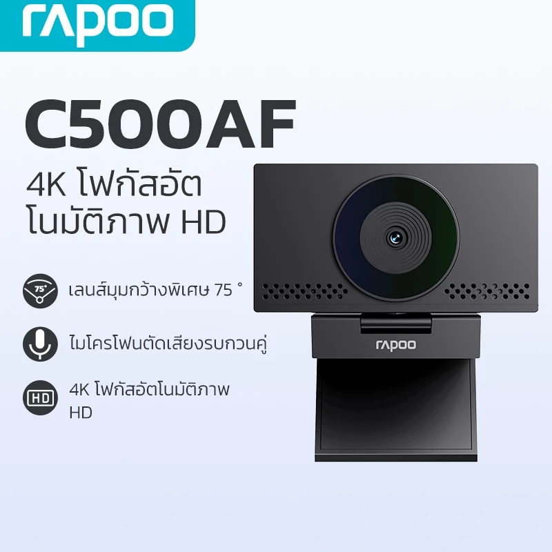 Rapoo C500AF web Camera 4K 2160P 60 FPS กล้องเว็บแคม โฟกัสอัตโนมัติ ปรับแสงอัตโนมัติ