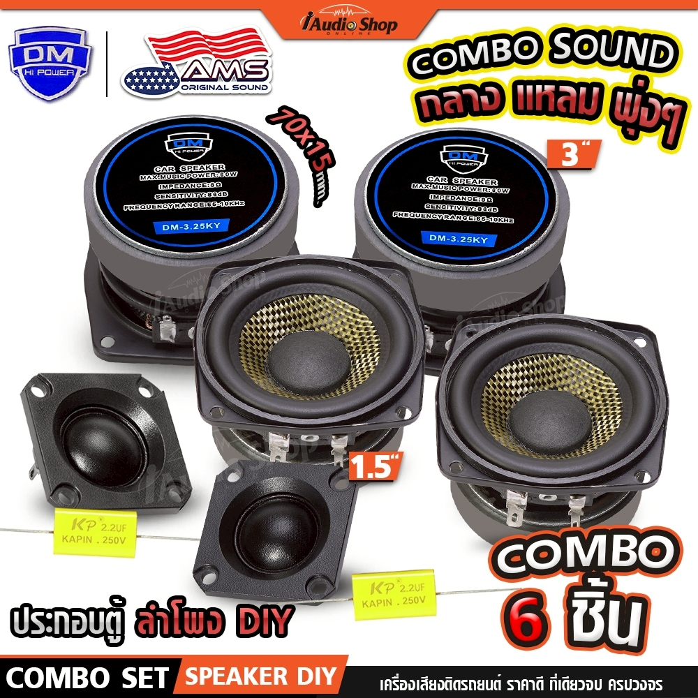 DM POWER ลำโพงเสียงกลาง มิดเบส 3นิ้ว ลำโพงมิดเบส ลำโพงDIY เสียงแหลม ดอกแซ็ก DM-3.25KY iaudioshop