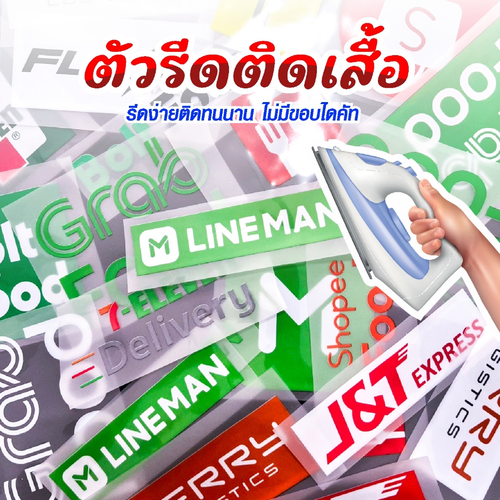 ตัวรีดติดเสื้อ ตัวรีดติดผ้า DTF ( DEMC ) ขนส่ง รวมโลโก้ขนส่ง