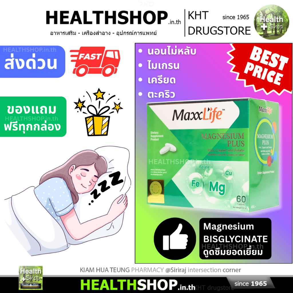 MaxxLife MAGNESIUM Plus ช่วย ไมเกรน หลับสบาย อารมณ์ดี Magnesium Bisglycinate เพิ่มการดูดซึม 60 เม็ด