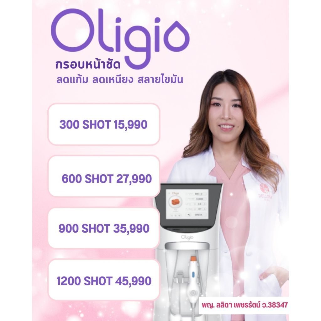 Oligio กรอบหน้าชัด ผิวกระชับ ลดแก้ม เหนียง