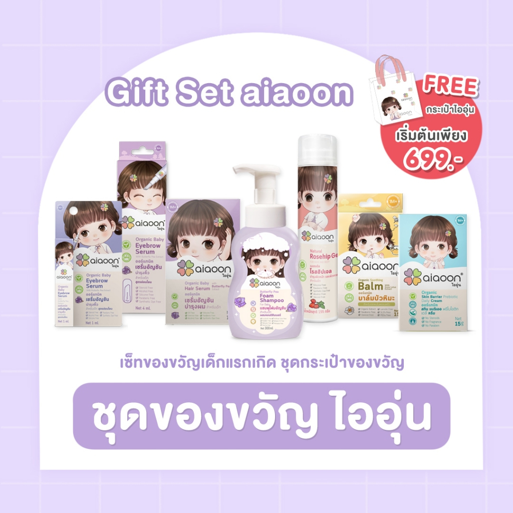 Gift Set เริ่มต้น 699 เซ็ทของขวัญเด็กแรกเกิด ชุดของขวัญ ของขวัญเยี่ยมคลอด aiaoon(ไออุ่น)