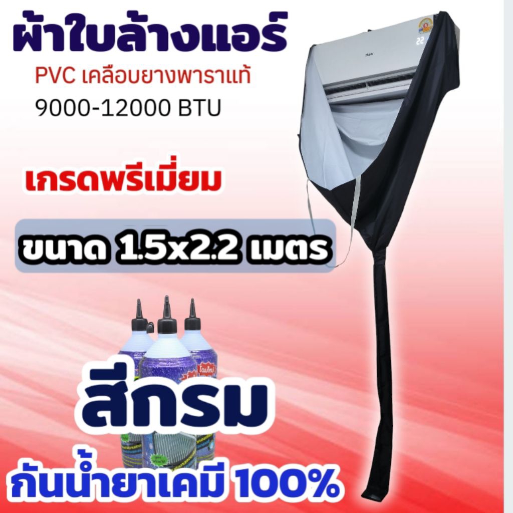 ผ้าล้างแอร์ PVC เคลือบยางพารา ขนาด 1.5x2.2 เมตร สีกรม กันน้ำยาเคมี 100%