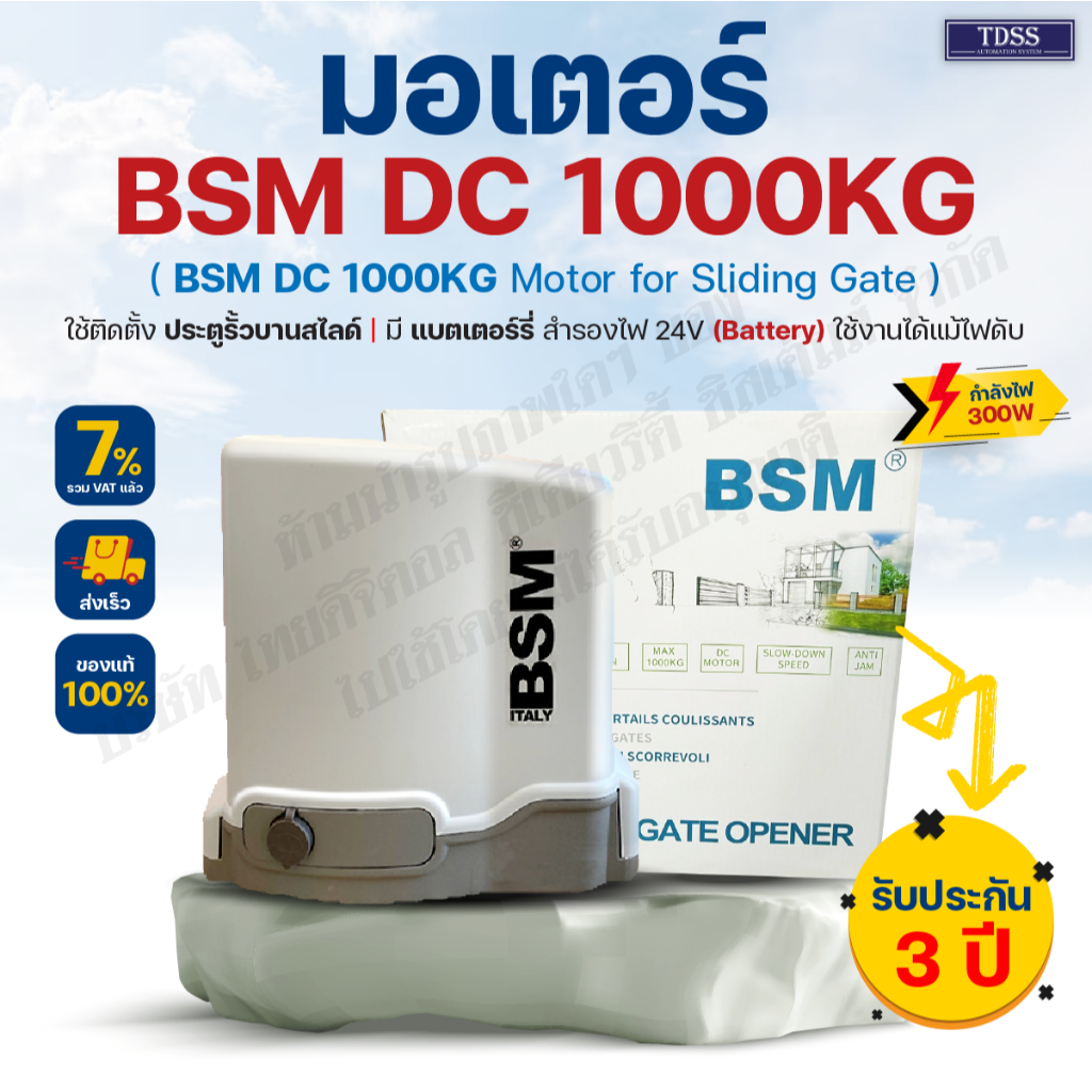 มอเตอร์ ประตูรีโมท มอเตอร์ประตู BSM DC 1000KG (ชุดรวมเฟือง 4 ม.) มีแบตสำรองไฟ 24V เซ็นเซอร์เดินสาย/ไ