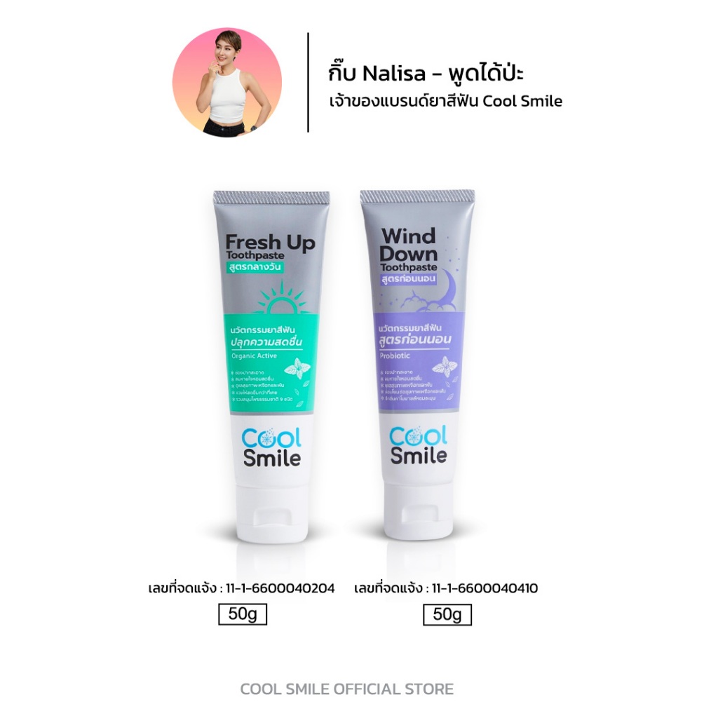 [1แถม1 คละสูตร] ยาสีฟัน Cool Smile Toothpaste ยาสีฟันขาว สมุนไพร ฟันผุ แก้ปวดฟัน ดับกลิ่นปาก ออแกนิค