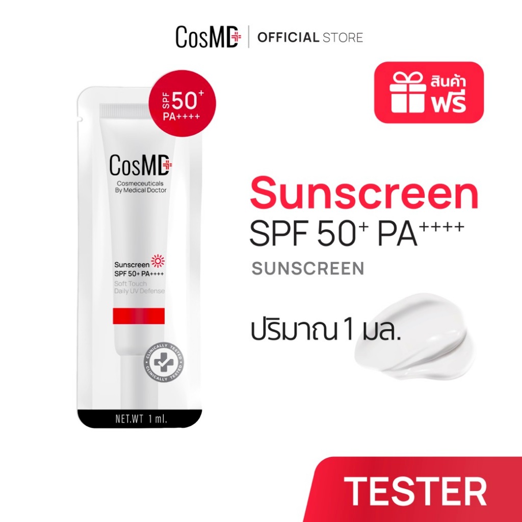 สินค้าฟรี !! CosMD ครีมกันแดด Sunscreen  SPF 50+ PA++++ Soft Touch บางเบา แต่งหน้าง่าย ติดทน