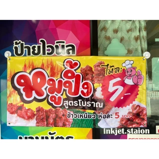 ป้ายไวนิล ขนาดไซต์ต่างๆ มีให้เลือก