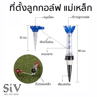 ทีกอล์ฟแบบแม่เหล็ก Golf TEE ที่ตั้งลูกกอล์ฟ ตัวตั้งลูกกอล์ฟ ยืดหยุ่น มีเชือกยึดฐานกันหล่นหาย ยาว 8 cm