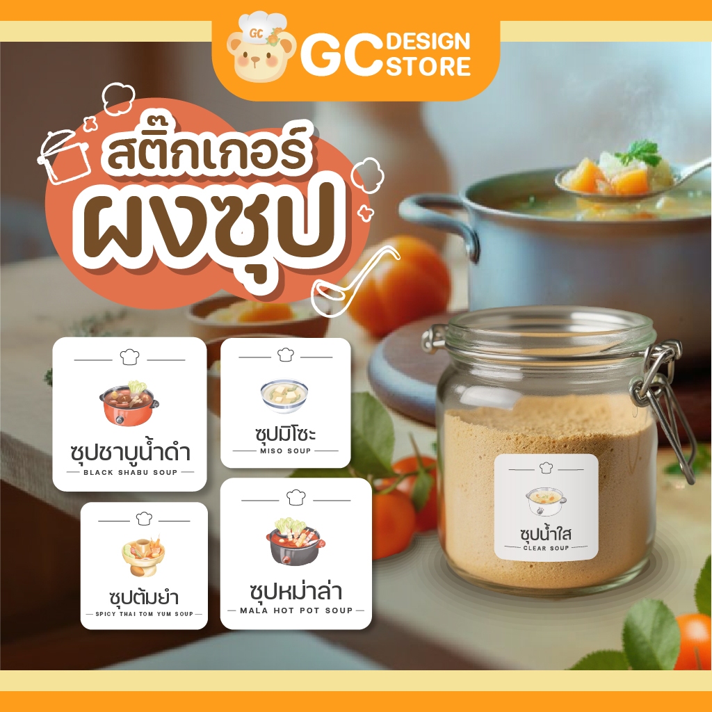 สติ๊กเกอร์ผงซุป ผงทำซุป ซุปน้ำใส หม่าล่า ชาบู ซุปปลาแห้ง จัดระเบียบครัว กันน้ำ ล้างได้ H003