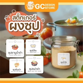 สติ๊กเกอร์ผงซุป ซุปน้ำใส หม่าล่า ซุปชาบู ซุปปลาแห้ง จัดระเบียบครัว กันน้ำ ล้างได้ H003