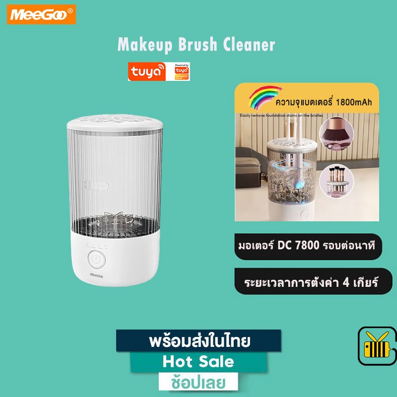 MeeGoo เครื่องทำความสะอาดแปรงไฟฟ้า เครื่องล้างแปรงอัตโนมัติ Makeup Brush Cleaner 4 เกียร์ 1800mah