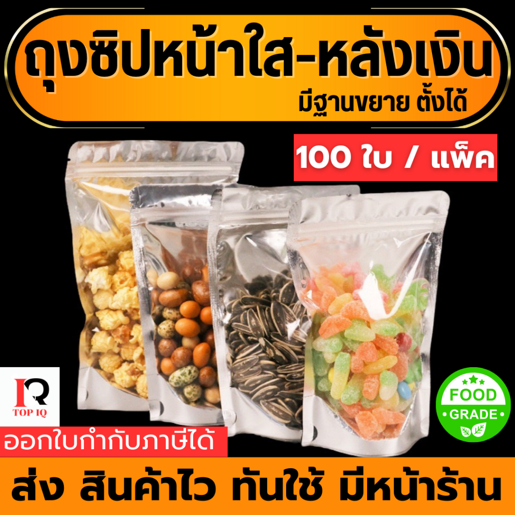 ถุงฟอยด์ ด้านหน้าใส หลังทึบ (เเพ็ค 100 ใบ) ตั้งได้ สีเงิน ถุงซิปใส ถุงเมทัลไลท์ ซิปใส