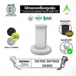 ไส้กรอง Deerma DX700 DX700S DX810 เครื่องดูดฝุ่น เดียร์ม่า PM2.5 ฝุ่น เส้นผม HEPA H13 เกรดการแพทย์