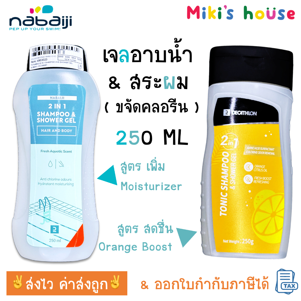 💥ส่งไวทุกวัน💥 DCL แชมพู & เจลอาบน้ำ ขจัดกลิ่นคลอรีน 2 in 1 ขนาด 250 ml กลิ่น coconut และ กลิ่น orange Kid size 100 ml