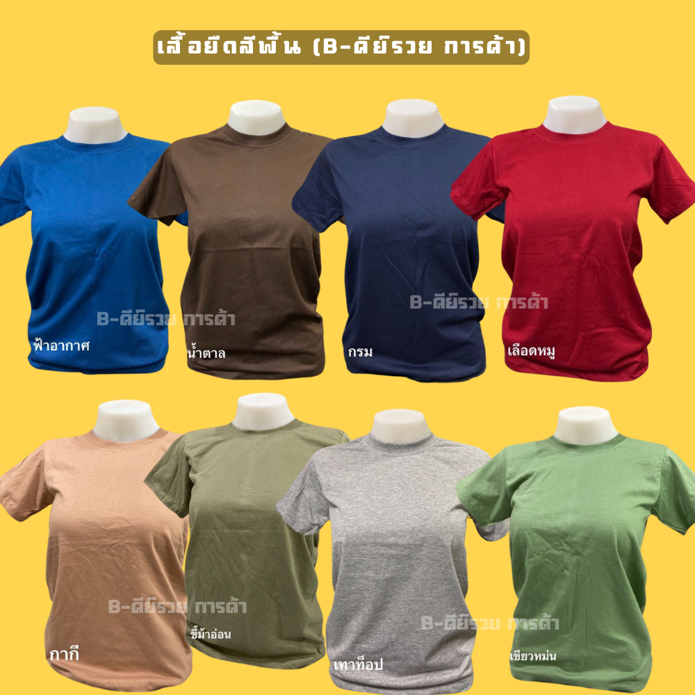 เสื้อยืด สีพื้น COTTON (คอฟิตไม่รัดกระเดือก ไม่มีข้าง)