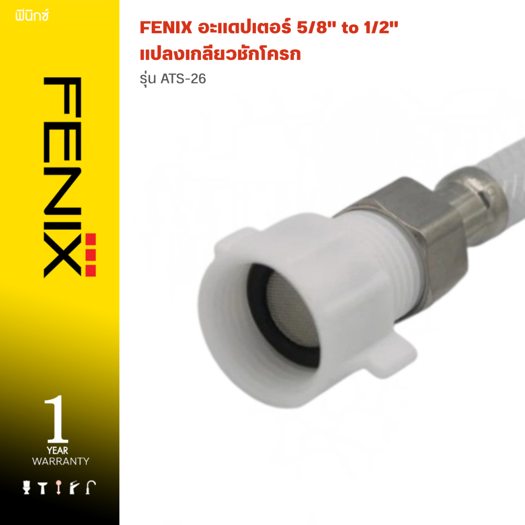 FENIX อะแดปเตอร์ 5/8" to 1/2" แปลงเกลียวชักโครก รุ่น ATS-26